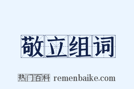 敬立组词是什么意思的图片